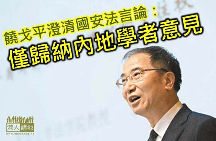 饒戈平澄清國安法言論:僅歸納內地學者意見